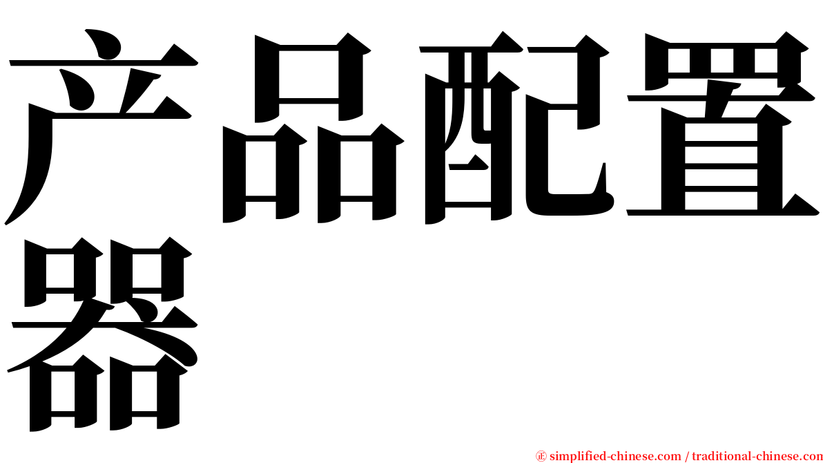 产品配置器 serif font