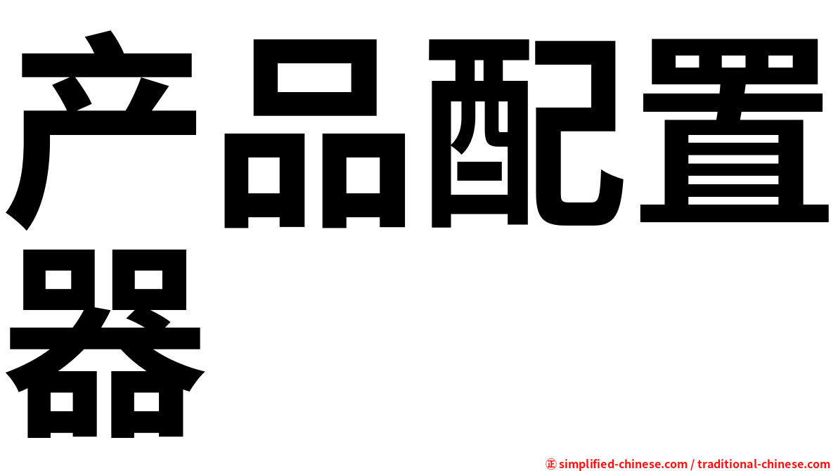 产品配置器