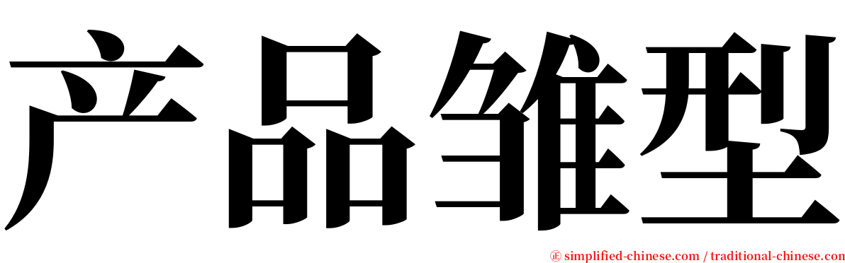 产品雏型 serif font