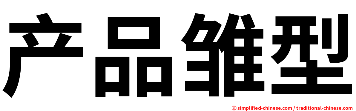 产品雏型