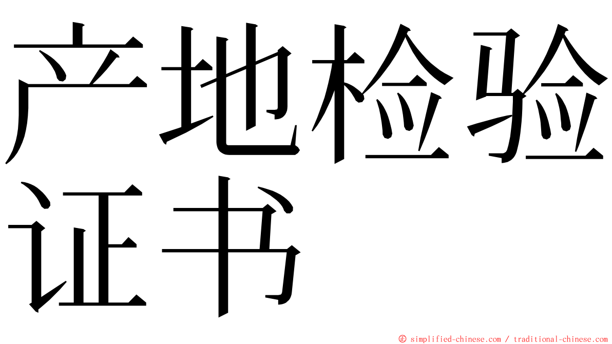 产地检验证书 ming font
