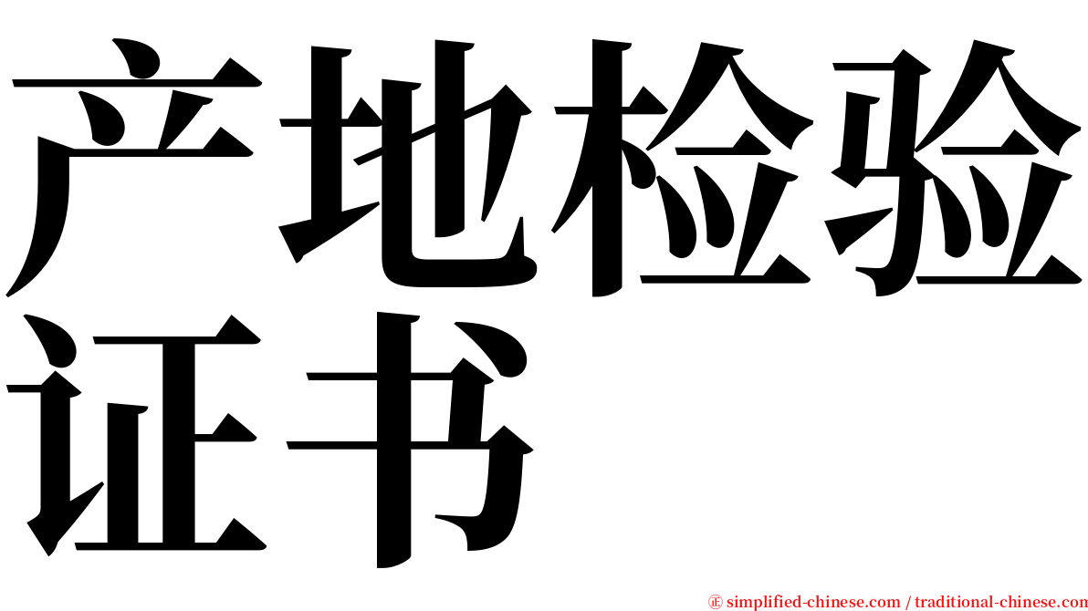 产地检验证书 serif font