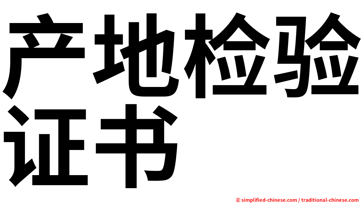 产地检验证书
