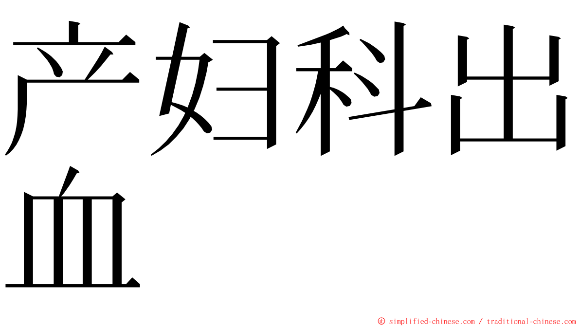 产妇科出血 ming font