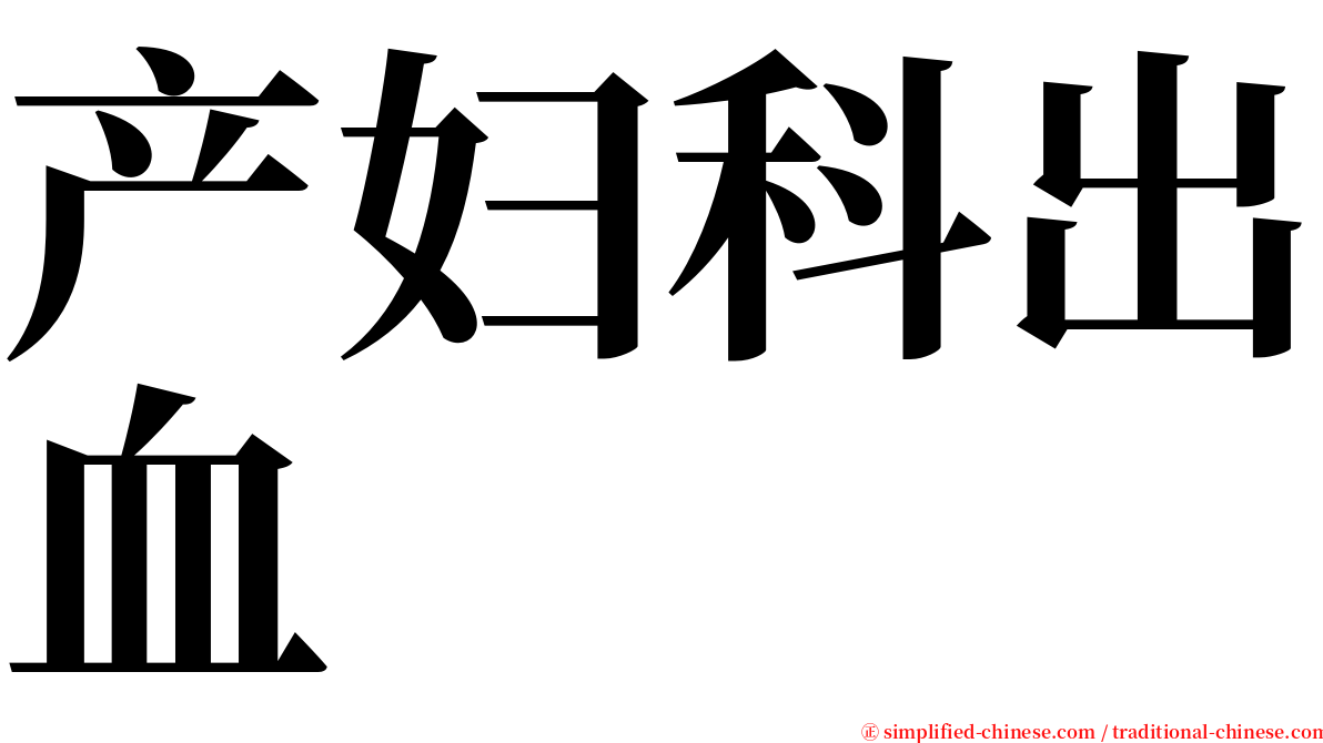 产妇科出血 serif font