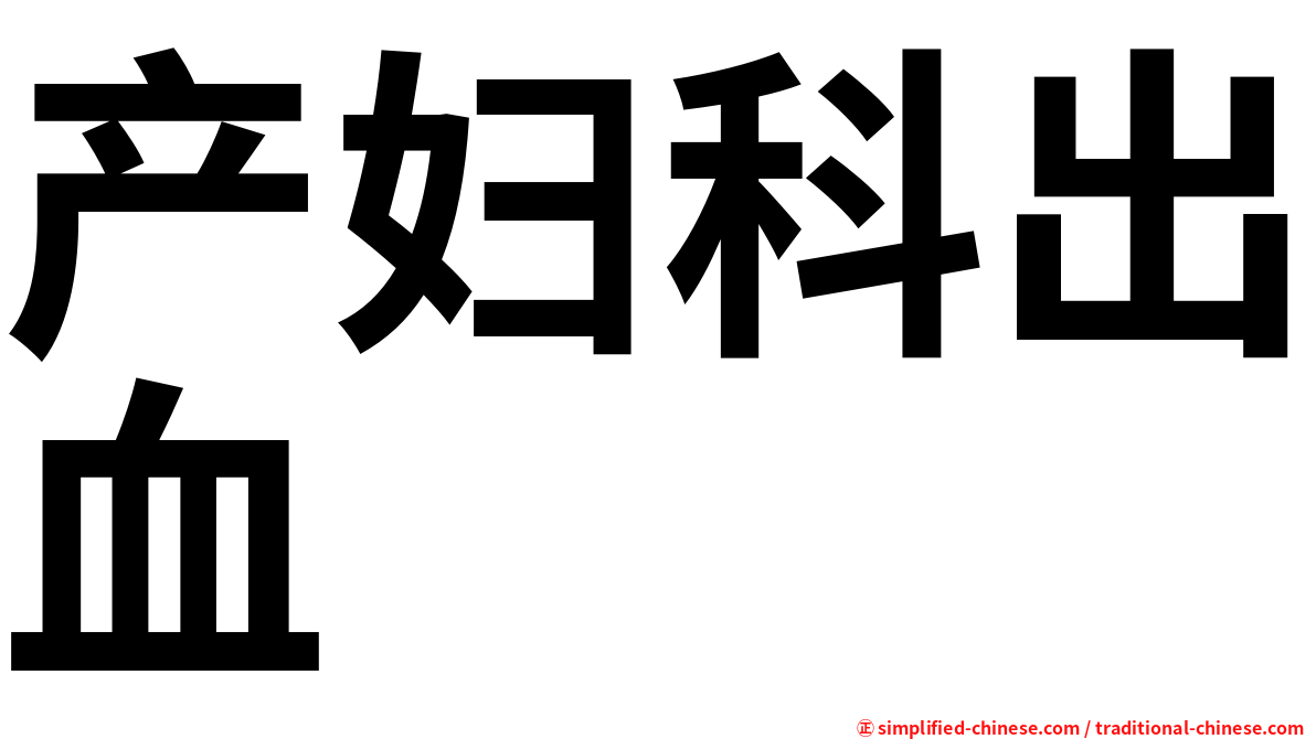 产妇科出血