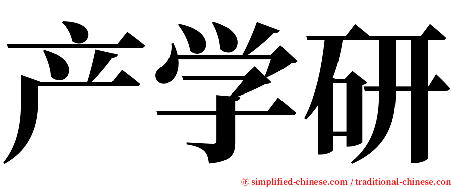 产学研 serif font