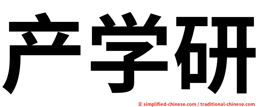 产学研
