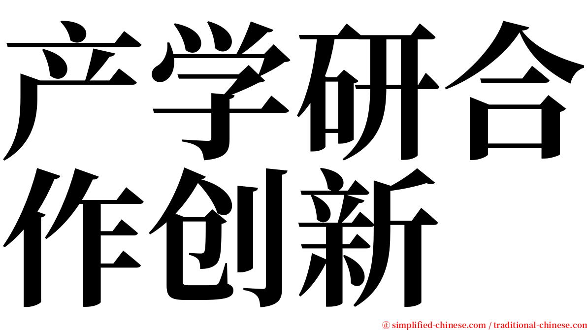 产学研合作创新 serif font