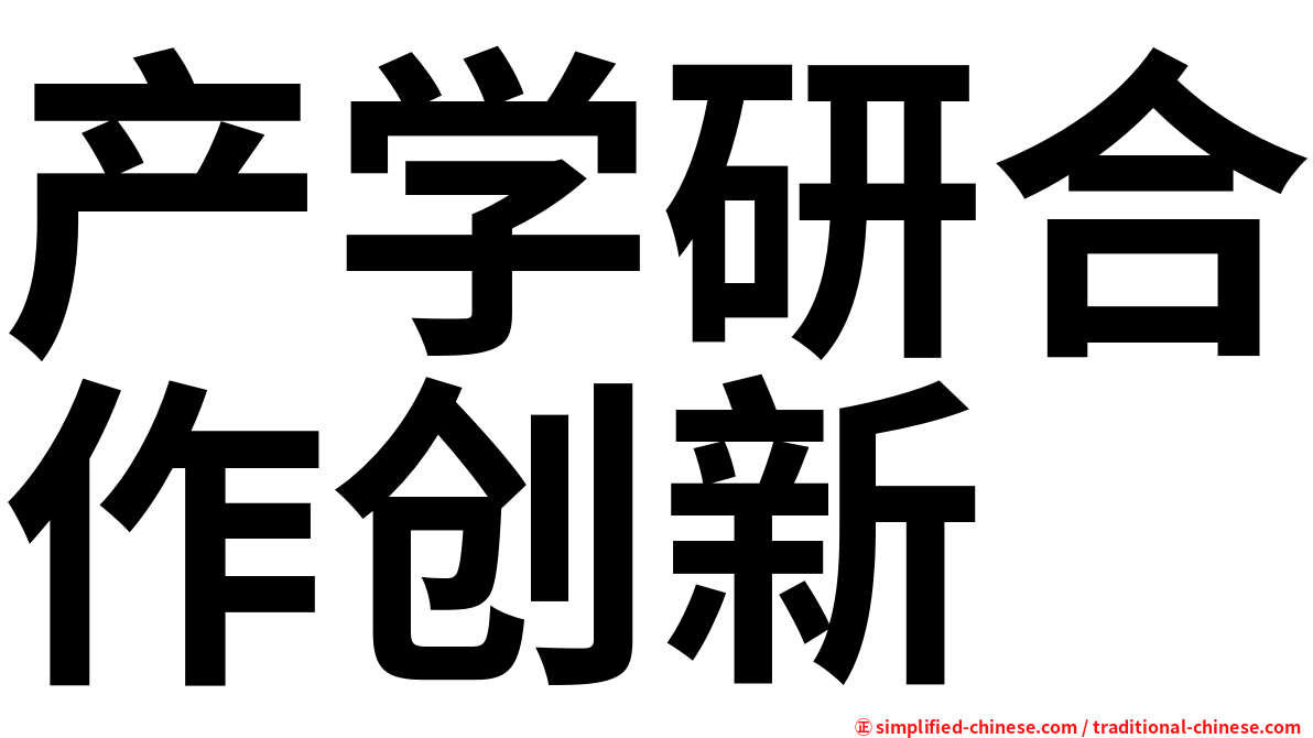 产学研合作创新