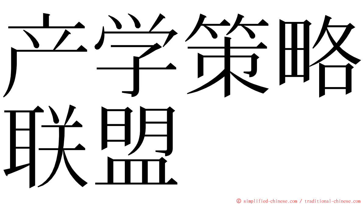 产学策略联盟 ming font
