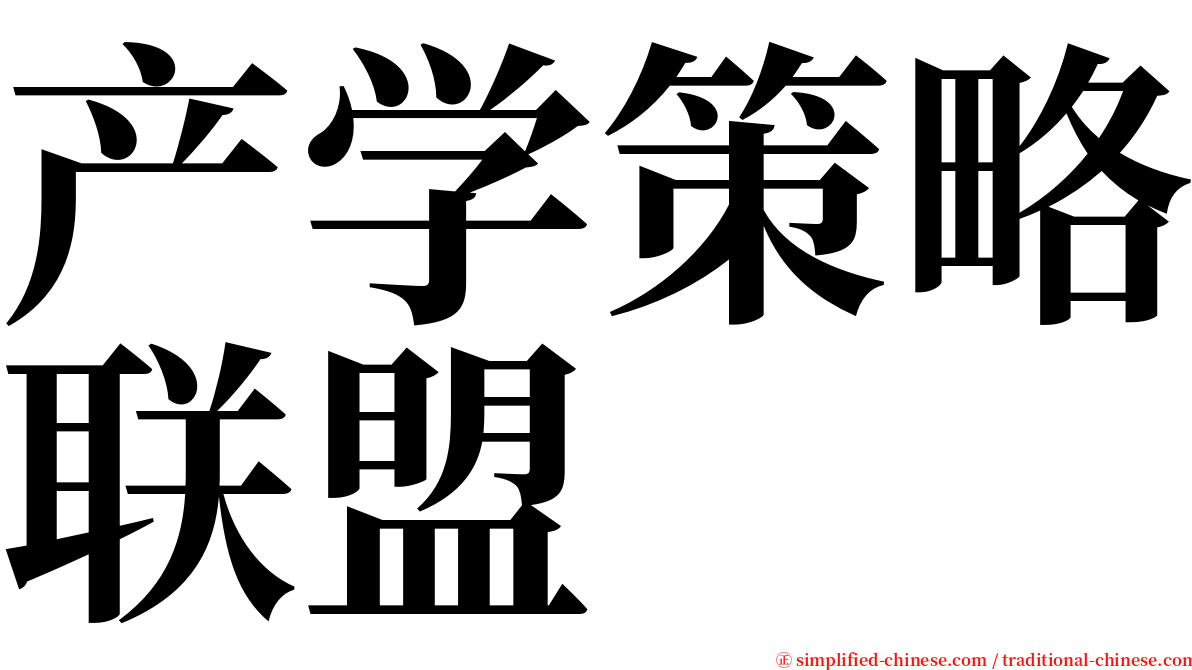 产学策略联盟 serif font