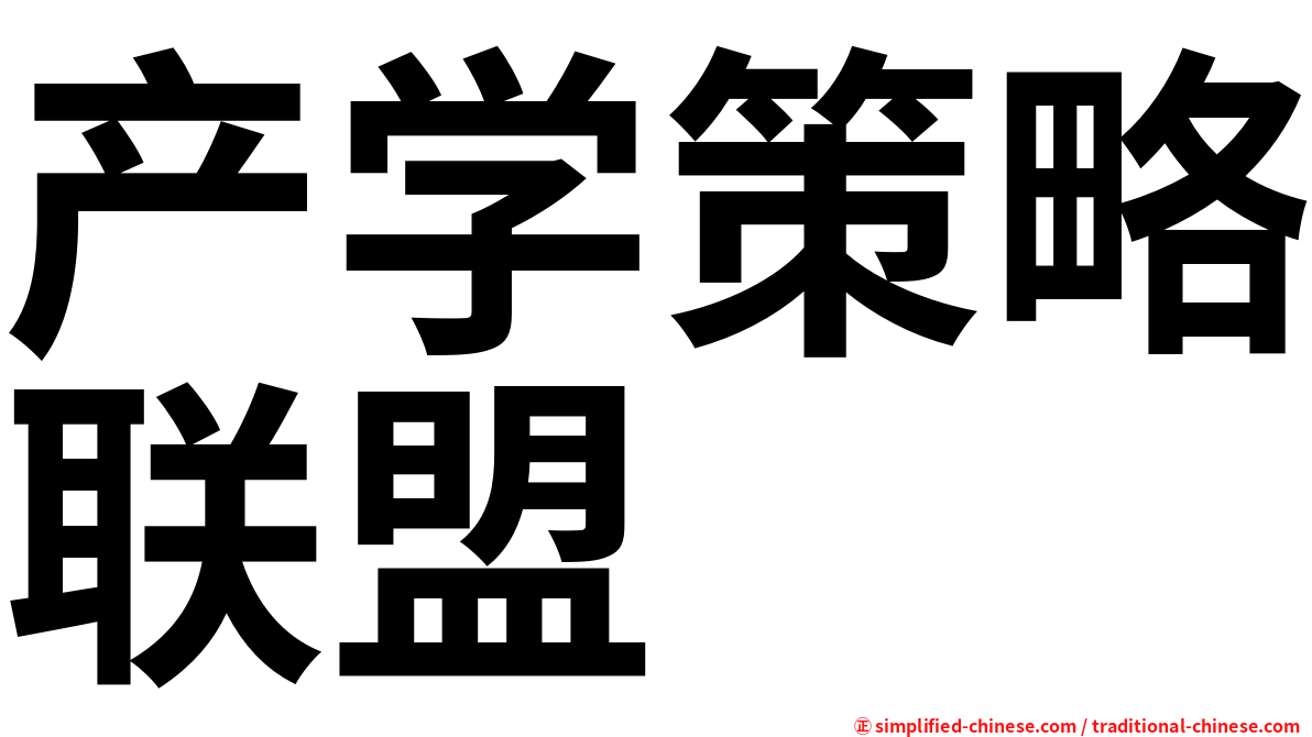 产学策略联盟