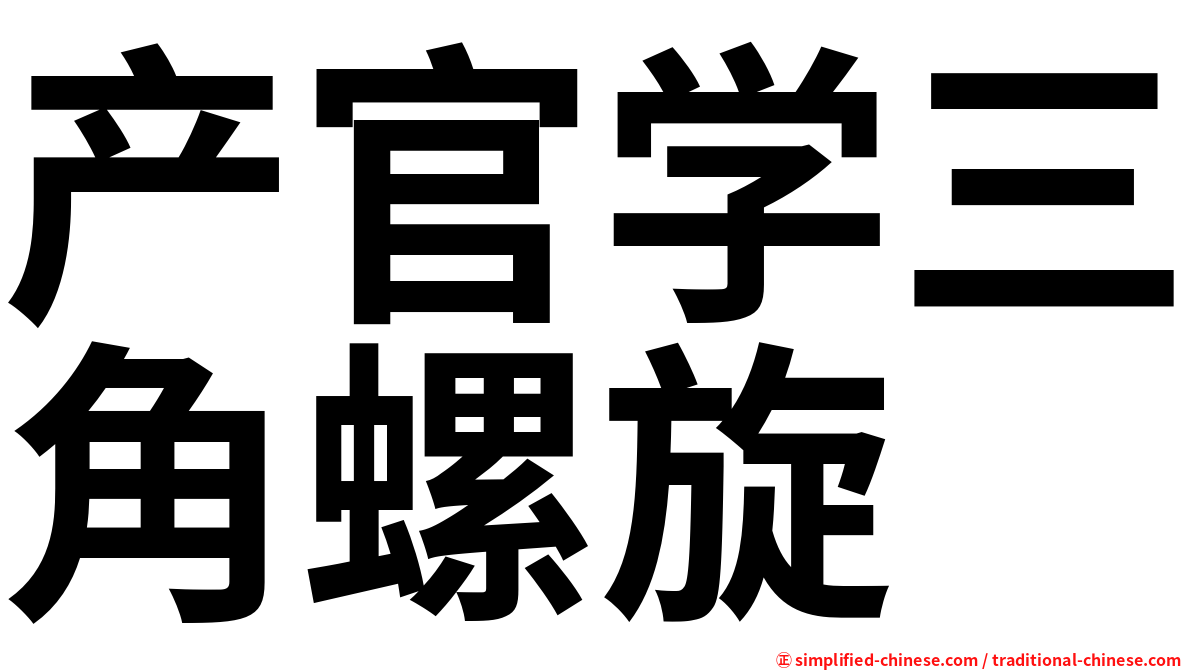 产官学三角螺旋