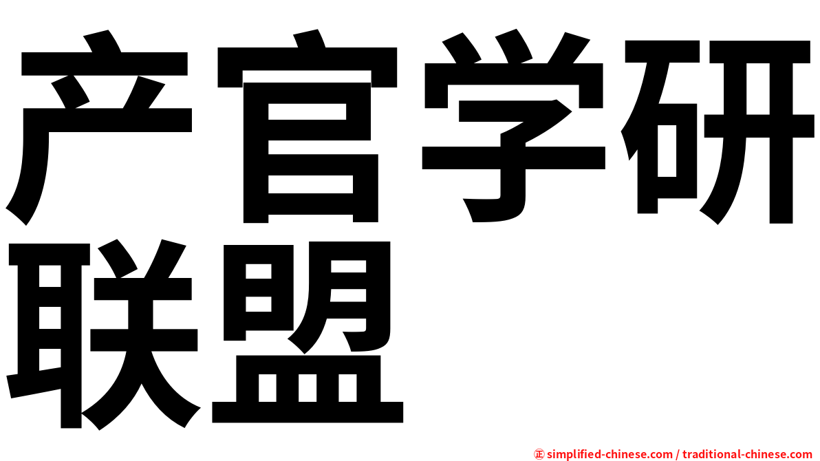 产官学研联盟