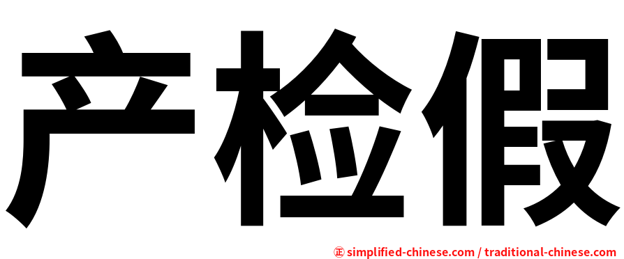 产检假