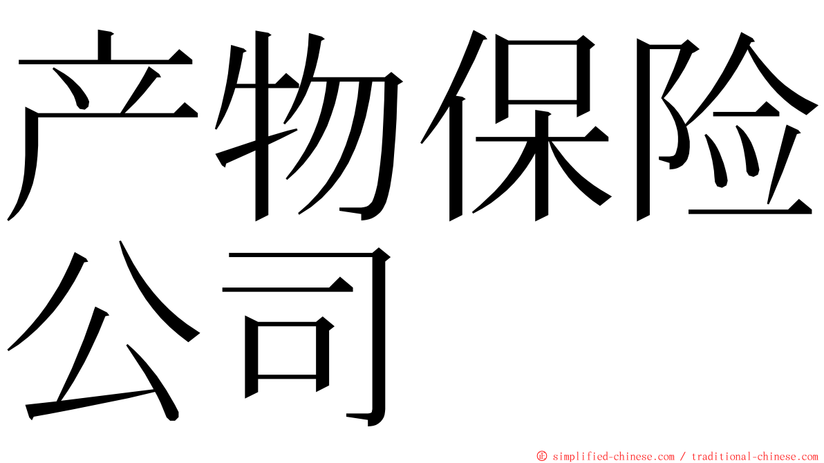 产物保险公司 ming font