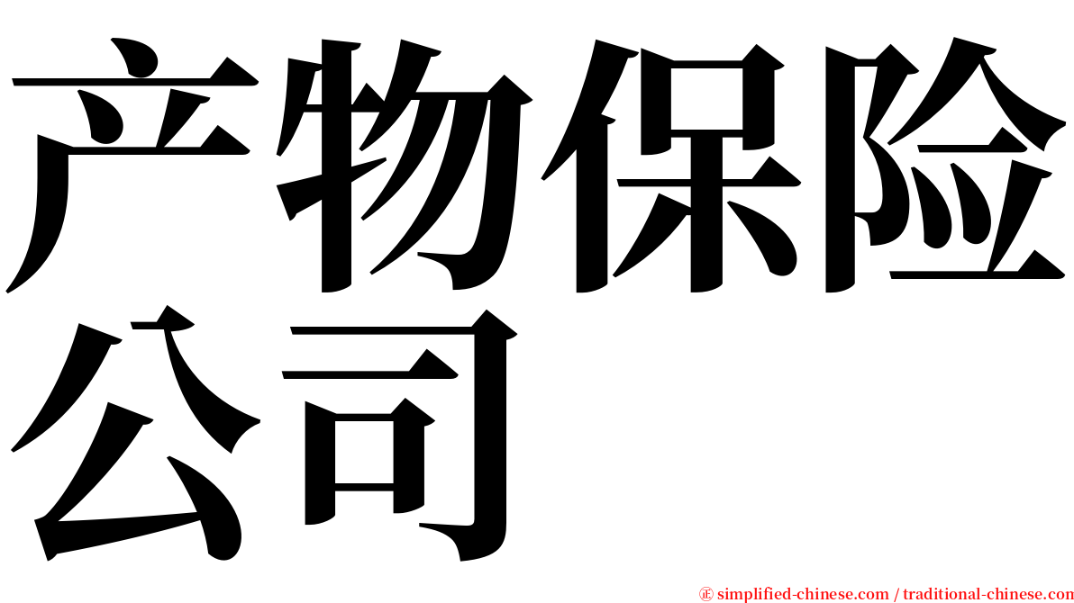 产物保险公司 serif font
