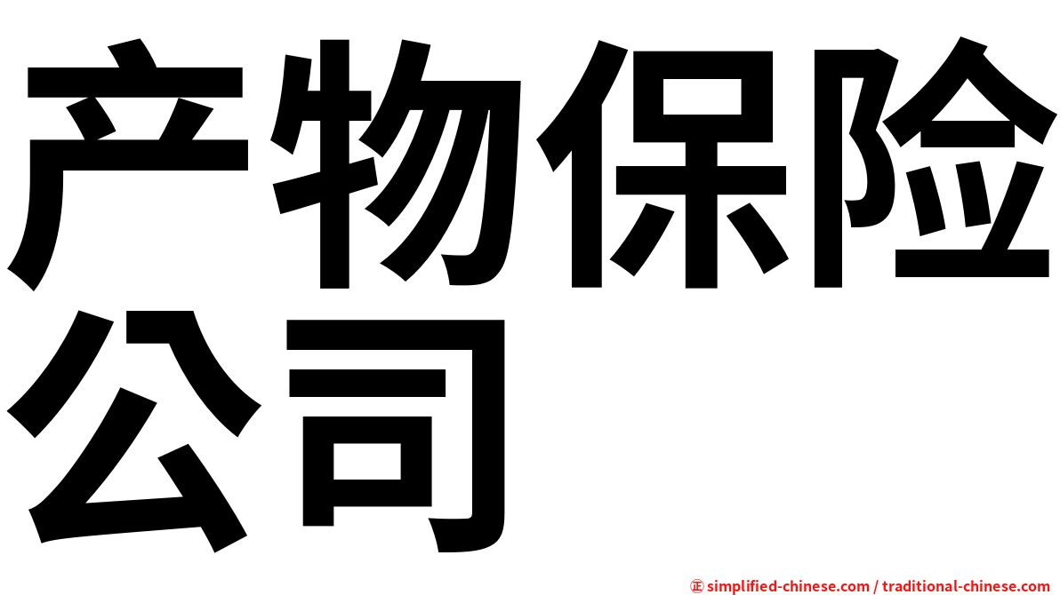 产物保险公司