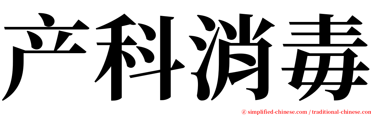 产科消毒 serif font