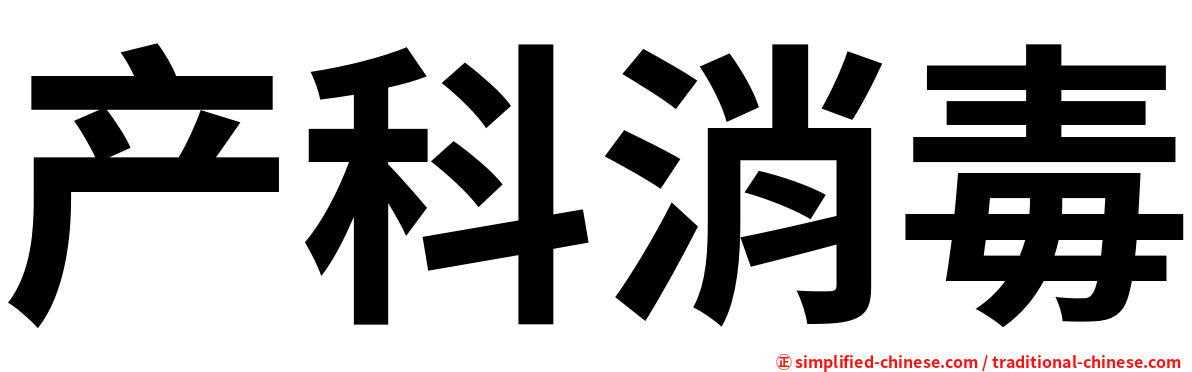 产科消毒