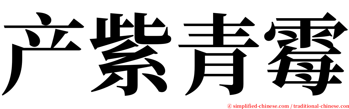 产紫青霉 serif font