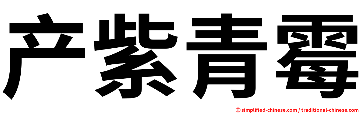 产紫青霉