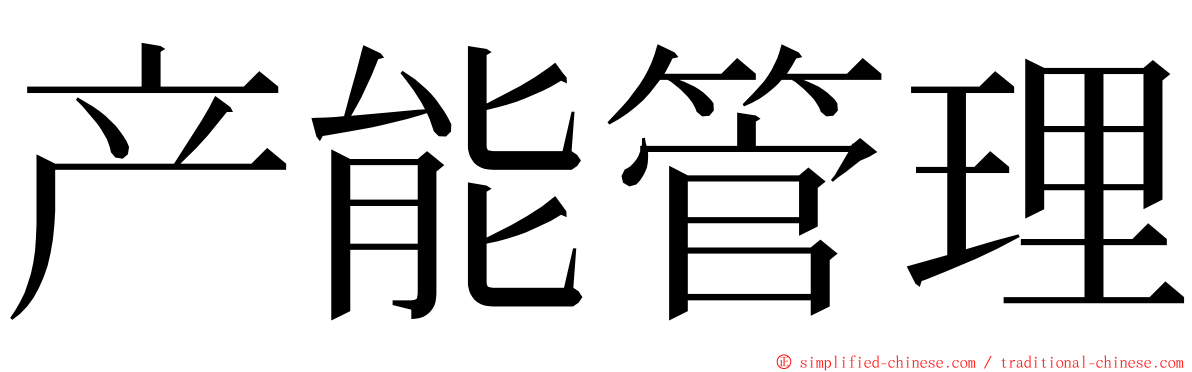 产能管理 ming font