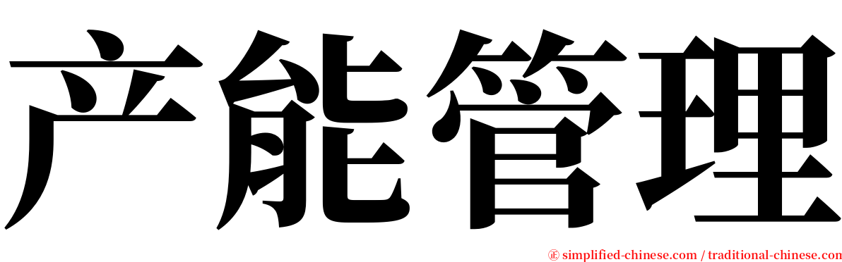 产能管理 serif font