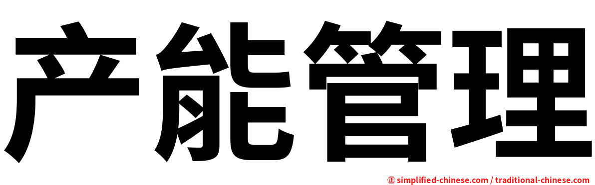 产能管理