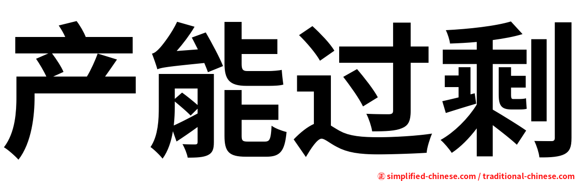 产能过剩