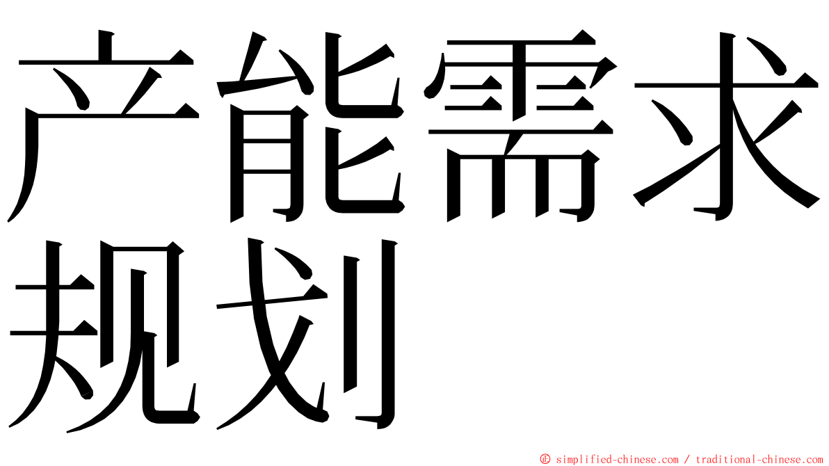 产能需求规划 ming font