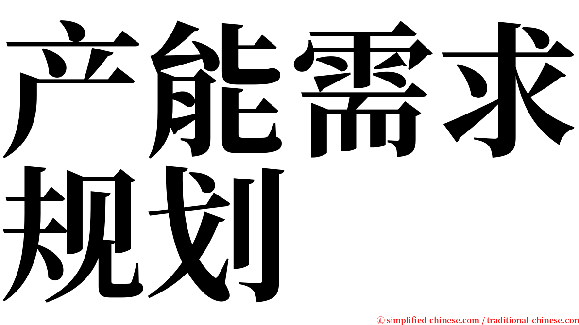 产能需求规划 serif font