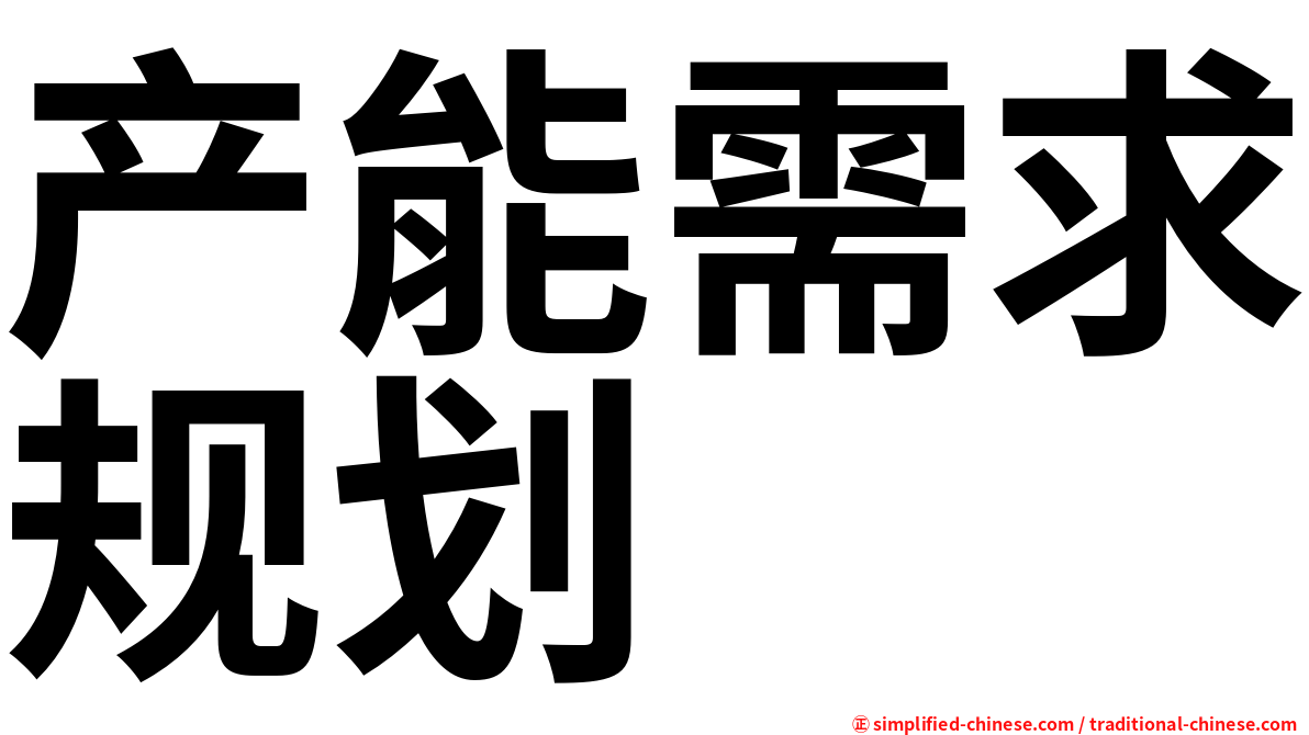 产能需求规划