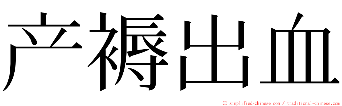 产褥出血 ming font