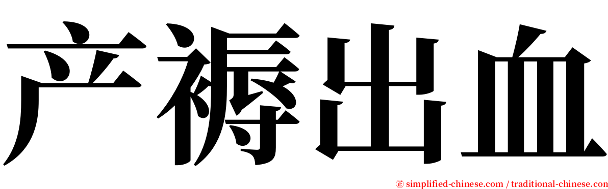 产褥出血 serif font