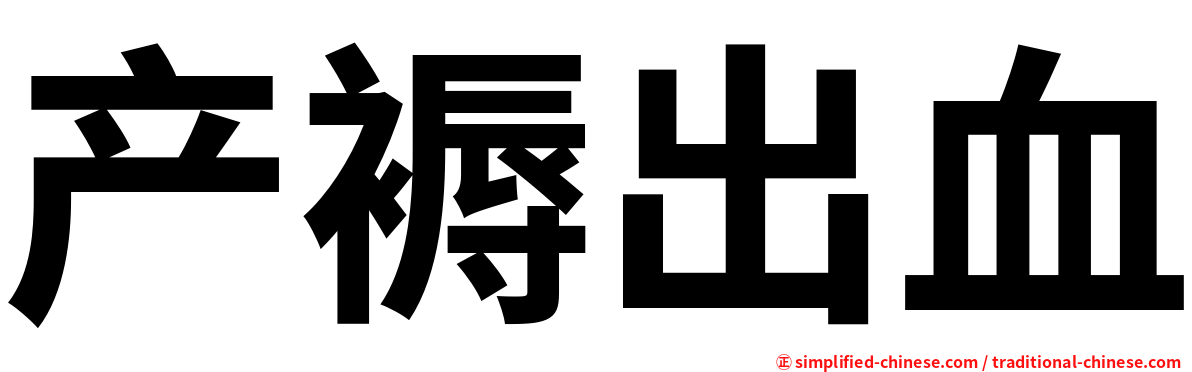 产褥出血
