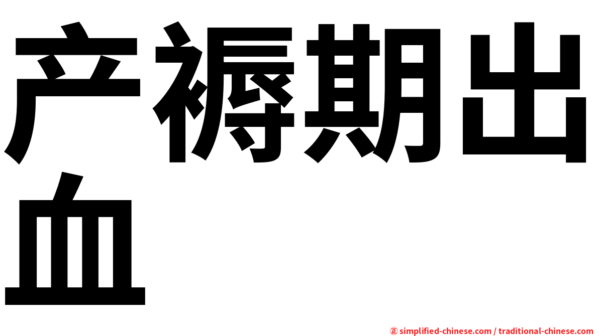 产褥期出血