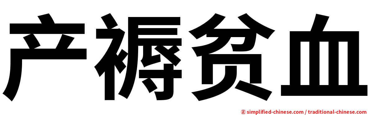 产褥贫血