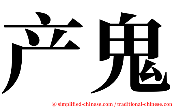 产鬼 serif font