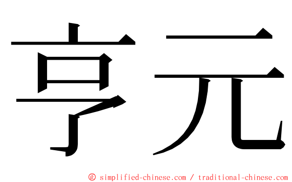 亨元 ming font