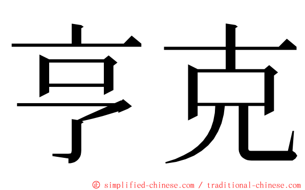 亨克 ming font