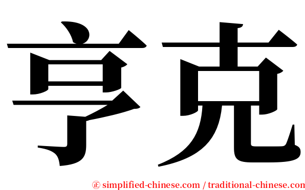 亨克 serif font