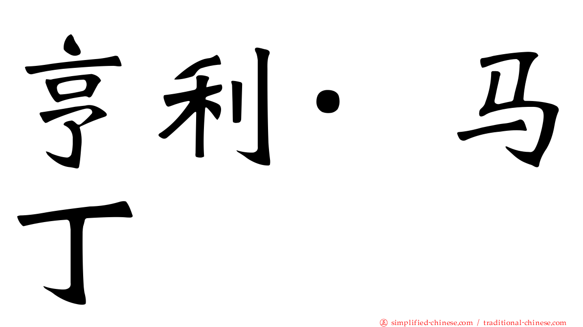 亨利·马丁