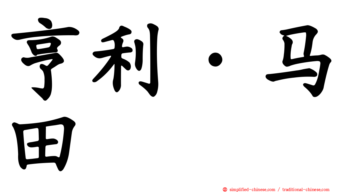 亨利·马田