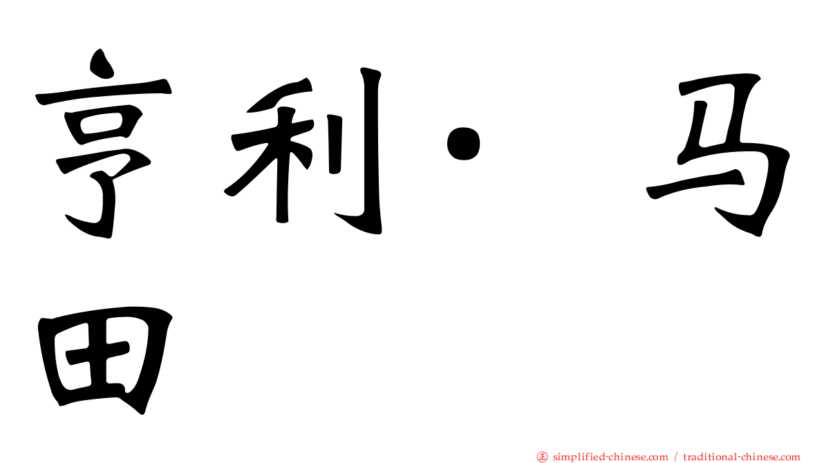 亨利·马田