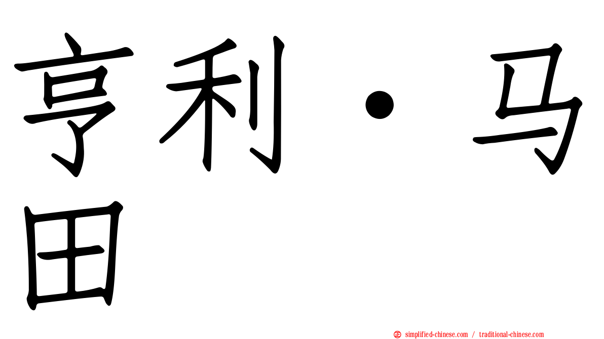 亨利·马田