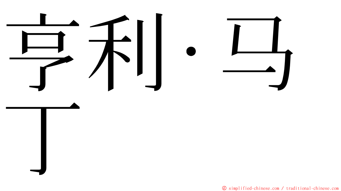 亨利·马丁 ming font