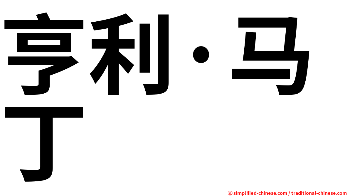 亨利·马丁