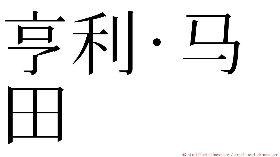 亨利·马田 ming font